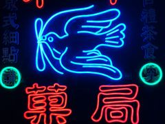 -和平菓局(王府井店)