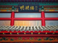-明湖楼·经典鲁菜山东海鲜(大明湖店)
