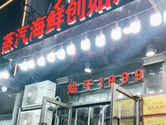 -船梆煮•蒸汽海鲜·生腌干蒸(五四广场店)
