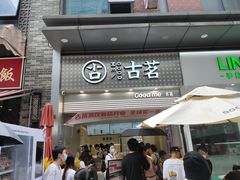 门面-古茗(番禺万达金街)