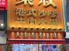-荣叔港式沙嗲牛肉火锅(正佳潮流店)