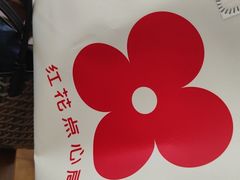 -红花点心局(护国寺店)