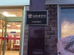 -山东八大碗山东老字号