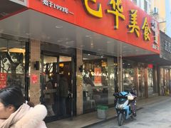 -毛华美食(清扬路店)