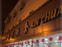 门面-新川饮食(新川小区店)