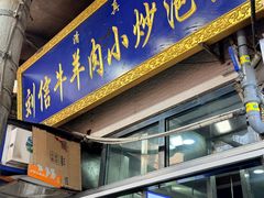 -刘信牛羊肉泡馍小炒(回民街店)