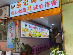 -巫记鸡饭店