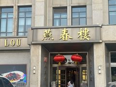 -燕春楼(海河华鼎店)