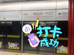 -复旦大学(地铁站)