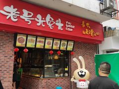 门面-老号尤兔头(西川店)