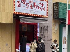 -南澳岛打卡果汁冰公司