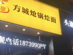 门面-金口馨方城炝锅烩面(康宁街店)