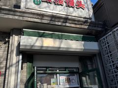 -天泽祥·鼓楼馒头(鼓楼店)