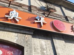 -奥华餐厅·老张记(台基厂店)