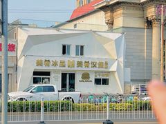 -美肴冰品·汉堡·牛腩饭(总店)