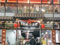 -西月城谭豆花(春熙路店)