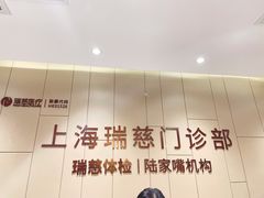 -瑞慈体检上海陆家嘴机构