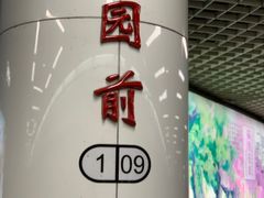 -公园前(地铁站)