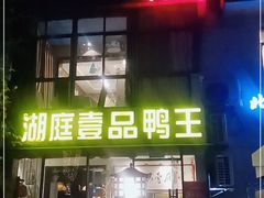 门面-湖庭壹品鸭王·传统北京烤鸭·别墅私房菜·庭院宵夜(江宁店)