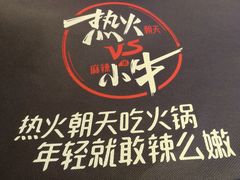 -热火朝天鲜切牛肉火锅(南强街巷店)
