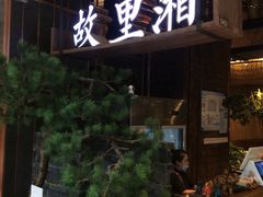 -故里湘(嘉里城店)