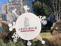 -上海电影博物馆