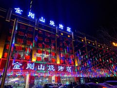 -金刚山烧烤(中山路店)