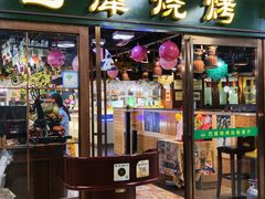 -巴犀烧烤(新崇光店)