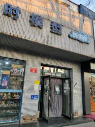 -新时模型(新街口店)