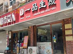 -邓记一品生煎(奥克斯广场店)