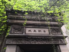 -书隐楼