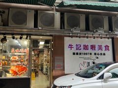 -牛记咖喱美食(十月初五日街店)