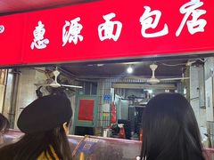 -惠源面包店(开禾路店)