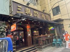 -三玛璐酒楼(汉口路店)