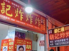 门面-胡仁根胡记炸炸炸