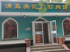 -清真吴记门钉肉饼·喜多利