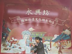 -永兴坊