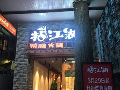 门面-王婆乔鲜鱼自助火锅(蜀汉路店)