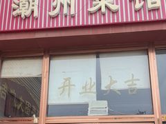 -潮州菜馆(十里河店)