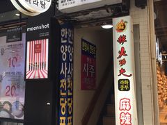-辣火功夫麻辣烫(明洞1号店)