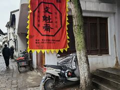 门面-文魁斋