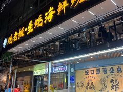 -蚝老板海鲜烧烤大排档(码头店)