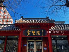 -金生隆(六铺炕店)