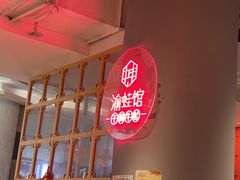 -渝蛙馆(新百店)