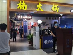 门面-楠火锅(龙阳广场店)