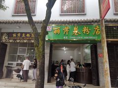 -丽芹豆粉店