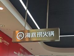 -海底捞火锅(坪山益田假日广场店)