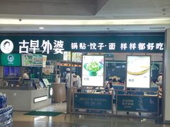 -古早外婆(天佑城店)