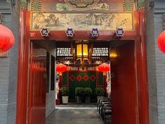 -花家怡园(四合院总店)