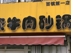 -赵家牛肉砂锅(台西三路店)